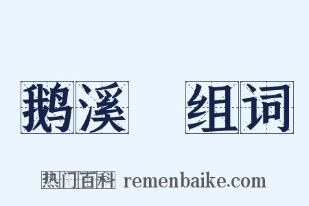 鹅溪蠒组词是什么意思的图片